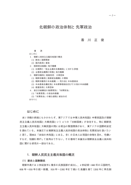 北朝鮮の政治体制と先軍政治