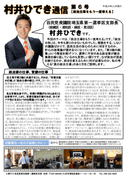 村井ひでき通信 第6号 政治主導をもう一度考える
