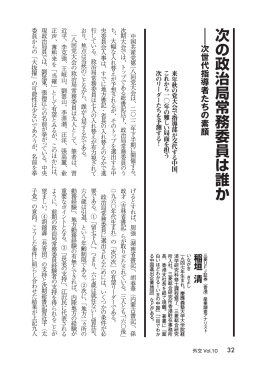 次の政治局常務委員は誰か（稲垣清／三菱UFJ銀行 PDF：2353KB）