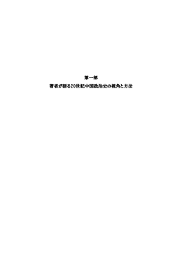 第一部 著者が語る20世紀中国政治史の視角と方法