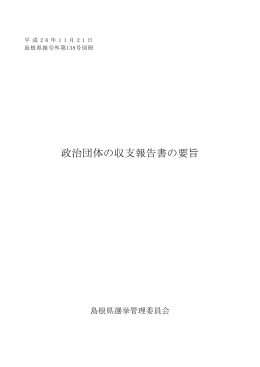 政治団体の収支報告書の要旨