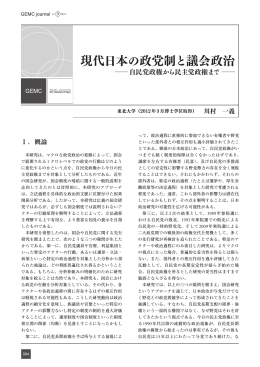 現代日本の政党制と議会政治