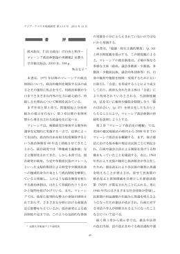 鈴木絢女．『〈民主政治〉の自由と秩序― マレーシア政治体制論の再構築