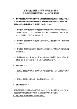 政治活動用事務所証票についての注意事項（PDF形式：154KB）