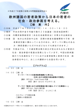 欧州諸国の若者政策から日本の若者の 社会・政治参画を考える。
