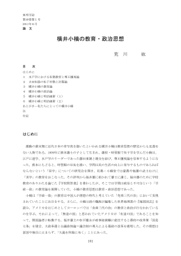 横井小楠の教育・政治思想（荒川紘）