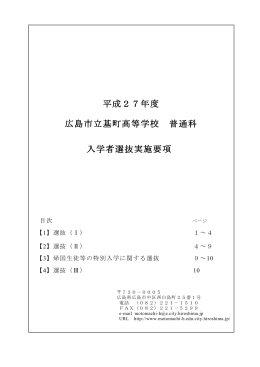 平成27年度 広島市立基町高等学校 普通科 入学者選抜実施要項
