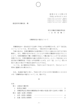 労働契約法の施行について（平成24年8月10日基発