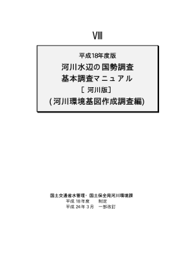 河川環境基図作成調査編 - 河川環境データベース
