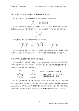 第20回「カルボニル基への求核付加反応 (1)」