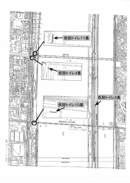 仮設トイレ3基 仮設トイレ11基 仮設トイレ10基 仮設トイレ3基
