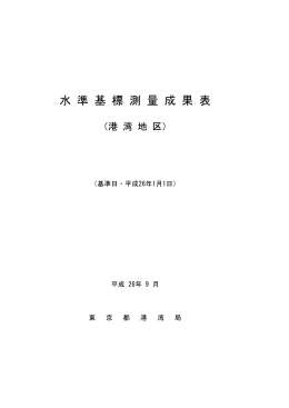 平成25年度水準基標測量結果