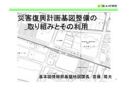 災害復興計画基図整備の 取り組みとその利用 災害復興計画基図整備の