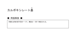 カルボキシレート基