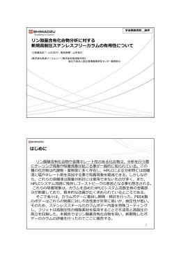 リン酸基含有化合物分析に対する 新規高耐圧ステンレス