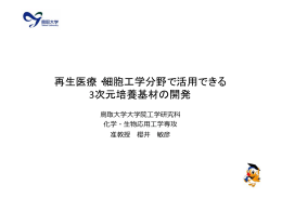 再生医療・細胞工学分野で活用できる 3次元培養基材の開発 次 培養 材
