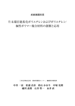 片末端官能基化ポリエチレンおよびポリエチレン/ 極性ポリマー複合材料