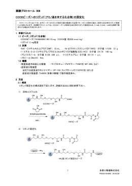 COOHビーズへのNH2リガンドの固定化