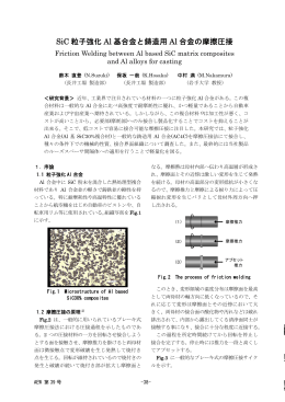 SiC 粒子強化Al 基合金と鋳造用Al 合金の摩擦圧接（PDF 453KB）