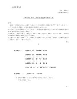 お得意様各位 白 PET＃50 表面基材変更のお知らせ