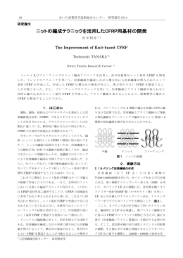 ニットの編成テクニックを活用したCFRP用基材の開発