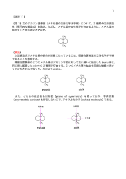1 【演習 11】 《問 1》次のデカリン誘導体（メチル基の立体化学は不明