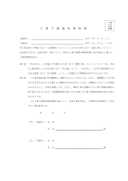 工 事 下 請 基 本 契 約 書