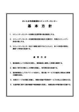 基 本 方 針 - 武蔵浦和コミュニティセンター