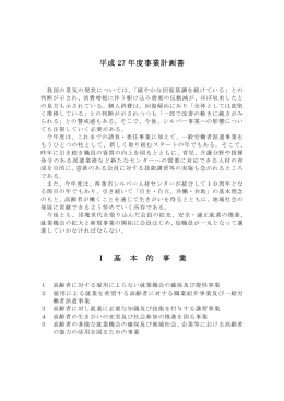 平成 27 年度事業計画書 Ⅰ 基 本 的 事 業