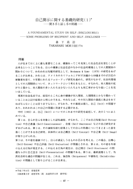 自己開示に関する基磯的研究（1）＊