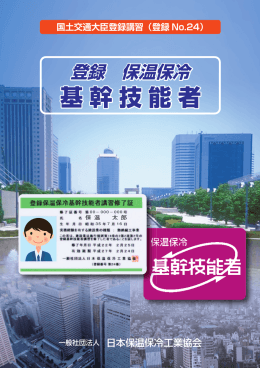 登録保温保冷基幹技能者