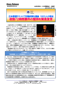 夜勤72時間要件堅持を求め緊急アピール [PDF:533.9KB]