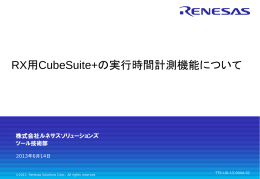 RX用CubeSuite+の実行時間計測機能について