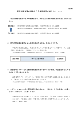 開所時間減算の対象となる開所時間の考え方について