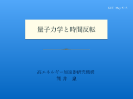 量子力学と時間反転