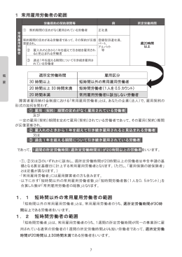 1．1 短時間以外の常用雇用労働者の範囲 1．2 短時間労働者の範囲 1