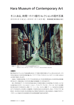 そこにある、時間―ドイツ銀行コレクションの現代写真