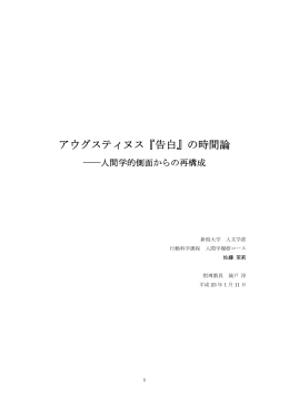 『アウグスティヌス『告白』の時間論』PDF全文