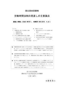 労働時間法制の見直しの主要論点 - 国立国会図書館デジタルコレクション
