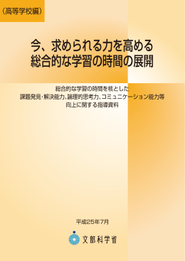 今、求められる力を高める 総合的な学習の時間の展開