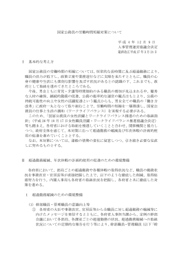 国家公務員の労働時間短縮対策について 平成 4 年 12 月 9