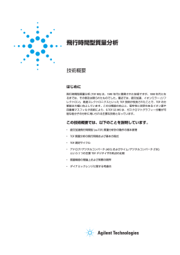 飛行時間型質量分析 - アジレント・テクノロジー株式会社