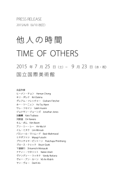 他人の時間 TIME OF OTHERS