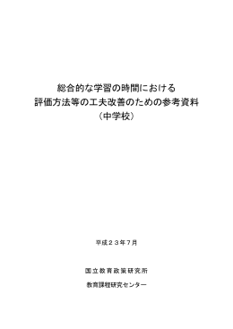 総合的な学習の時間における 評価方法等の工夫改善のための参考資料