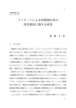 アンケートによる時間割引率の 背景要因に関する研究