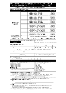 2015味の素スタジアム6時間耐久リレーマラソン FAX