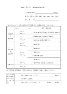 保育時間調査書.