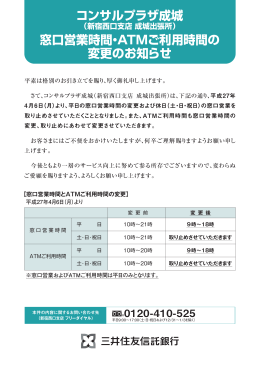 コンサルプラザ成城 窓口営業時間・ATMご利用時間の 変更のお知らせ