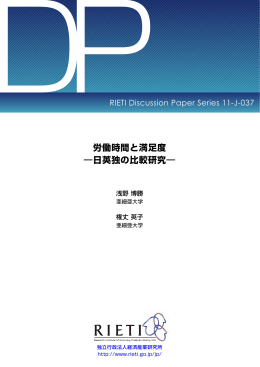 労働時間と満足度 - RIETI 独立行政法人 経済産業研究所