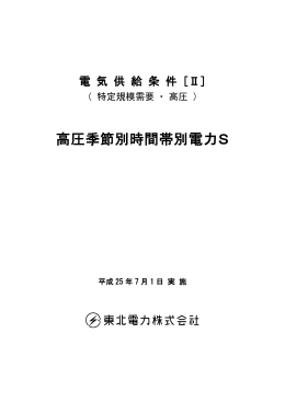 (高圧季節別時間帯別電力S) (PDF:288KB)